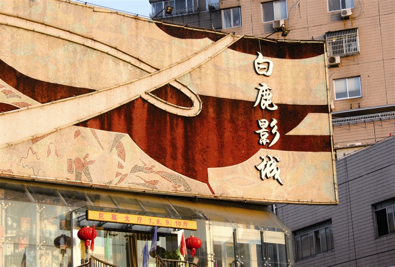 烧制数百公斤马赛克瓷砖敲碎拼成白鹿影城室外